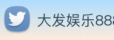大发娱乐888 logo